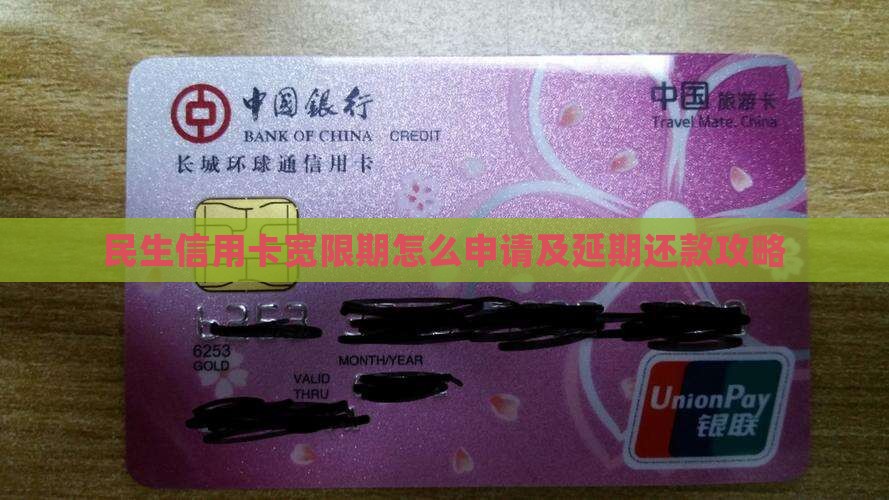 民生信用卡宽限期怎么申请及延期还款攻略