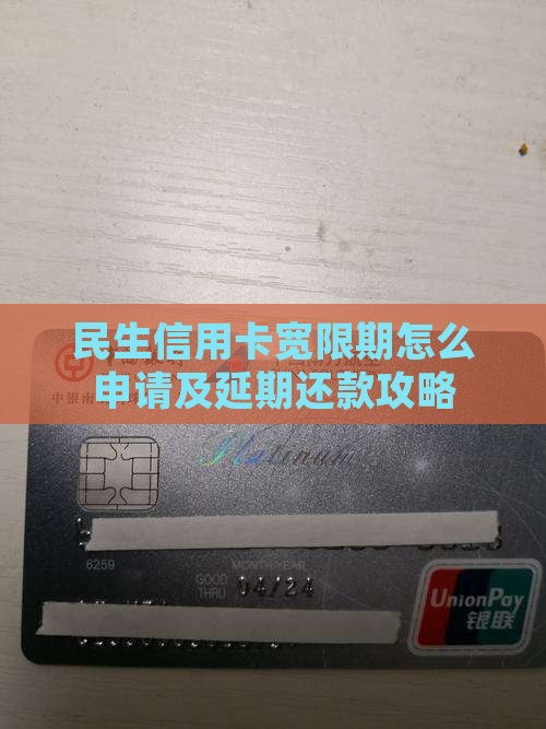 民生信用卡宽限期怎么申请及延期还款攻略