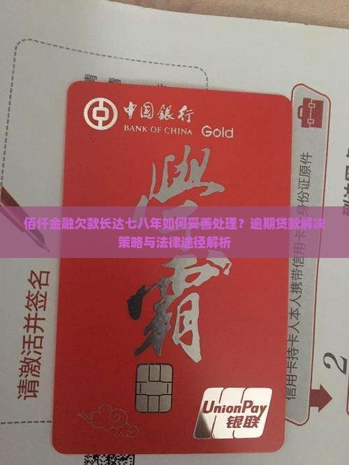 佰仟金融欠款长达七八年如何妥善处理？逾期贷款解决策略与法律途径解析