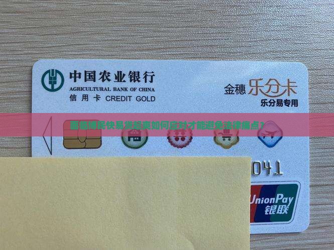 面临博民快易贷起爽如何应对才能避免法律痛点？