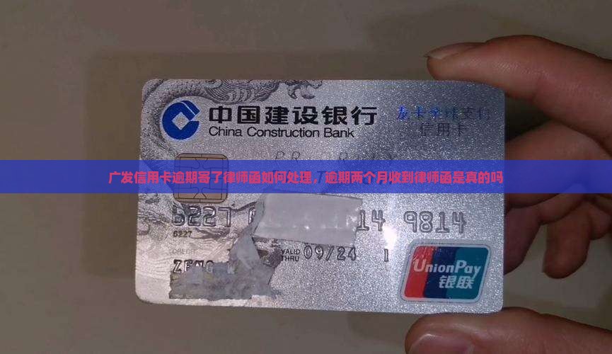 广发信用卡逾期寄了律师函如何处理，逾期两个月收到律师函是真的吗