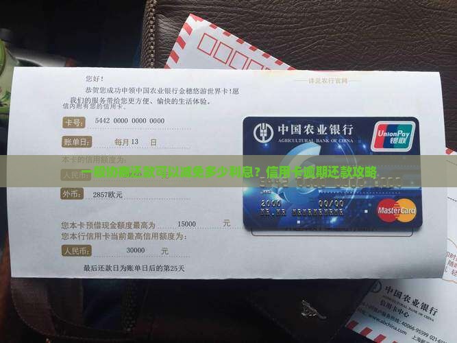 一般协商还款可以减免多少利息？信用卡逾期还款攻略