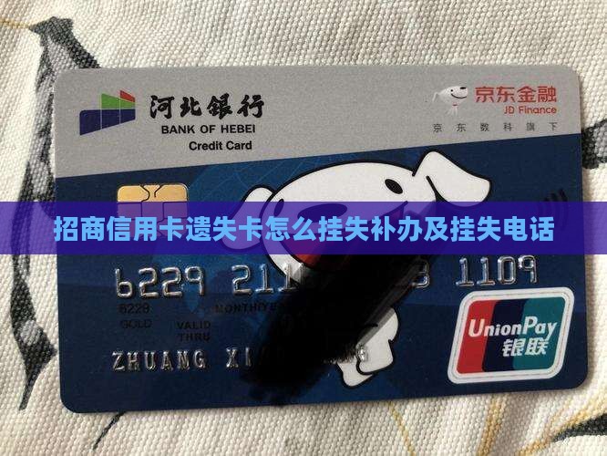 招商信用卡遗失卡怎么挂失补办及挂失电话