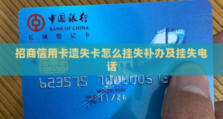 招商信用卡遗失卡怎么挂失补办及挂失电话