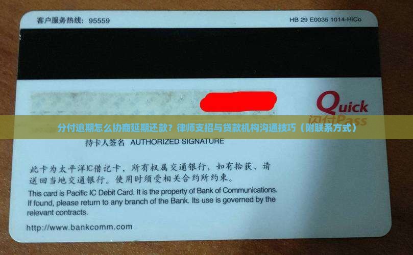 分付逾期怎么协商延期还款？律师支招与贷款机构沟通技巧（附联系方式）