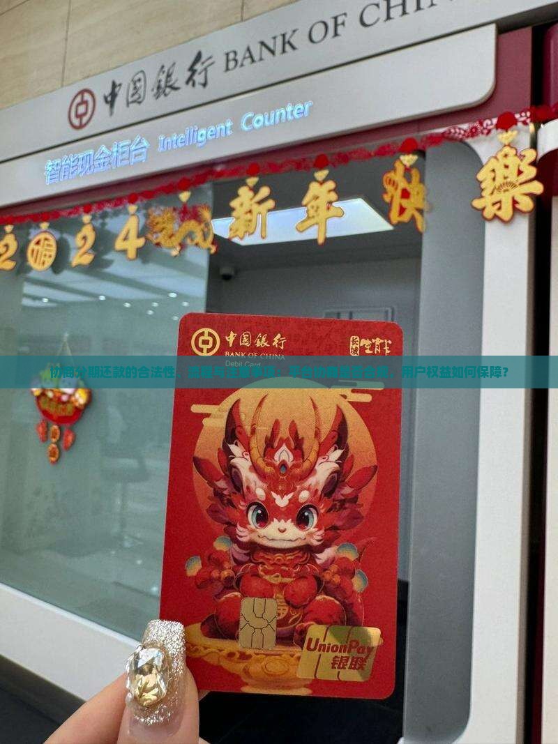 协商分期还款的合法性、流程与注意事项：平台协商是否合规，用户权益如何保障？