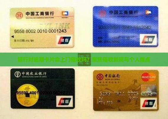 银行对逾期卡片会上门催收吗？聚焦催收新规与个人痛点