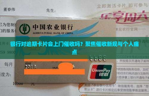 银行对逾期卡片会上门催收吗？聚焦催收新规与个人痛点
