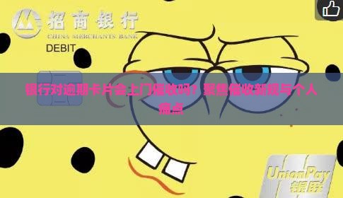 银行对逾期卡片会上门催收吗？聚焦催收新规与个人痛点