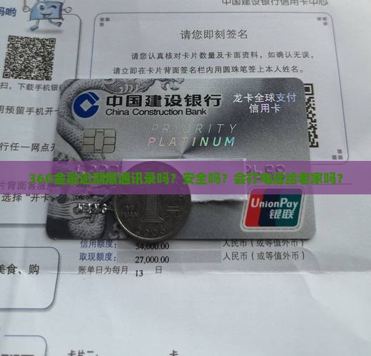 360金融逾期爆通讯录吗？安全吗？会打电话给老家吗？