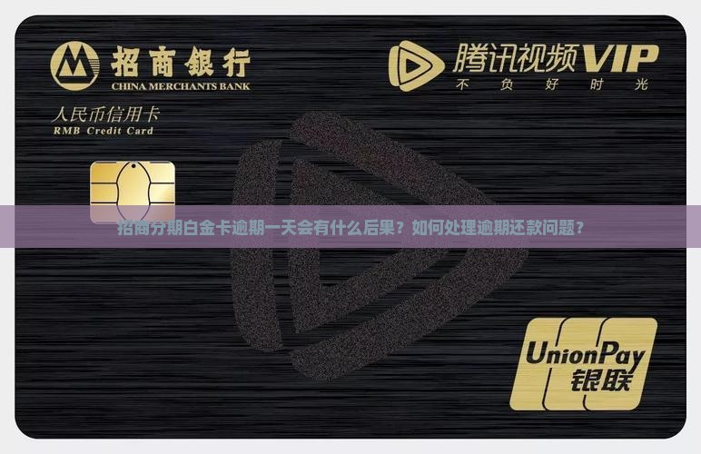 招商分期白金卡逾期一天会有什么后果？如何处理逾期还款问题？