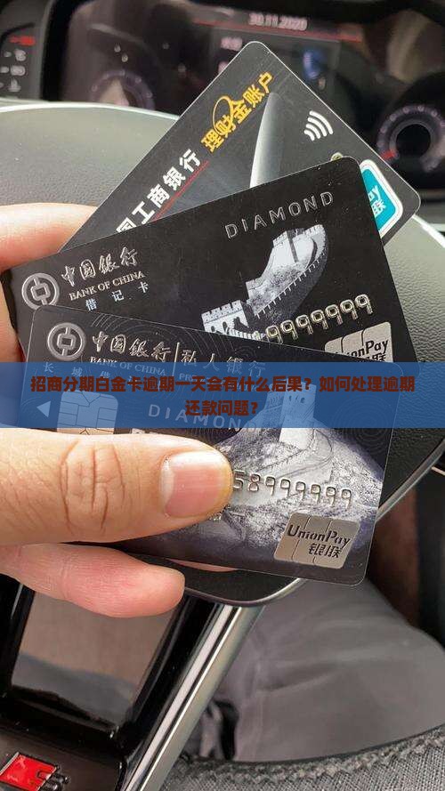 招商分期白金卡逾期一天会有什么后果？如何处理逾期还款问题？