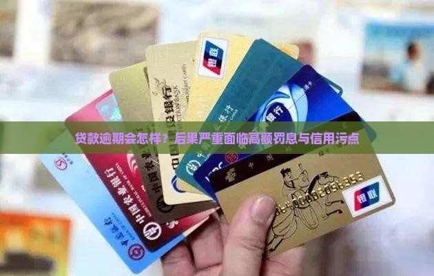 贷款逾期会怎样？后果严重面临高额罚息与信用污点