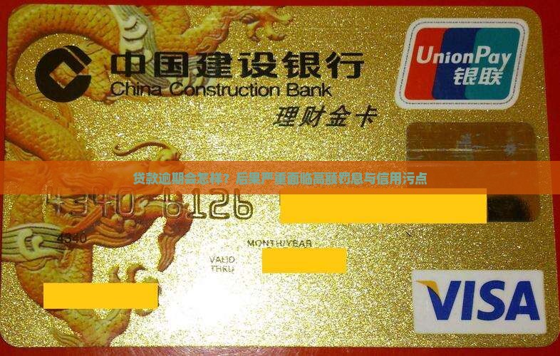贷款逾期会怎样？后果严重面临高额罚息与信用污点