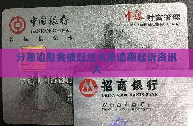 分期逾期会被起丝水象逾期起诉资讯大