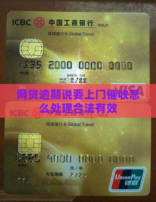 网贷逾期说要上门催收怎么处理合法有效