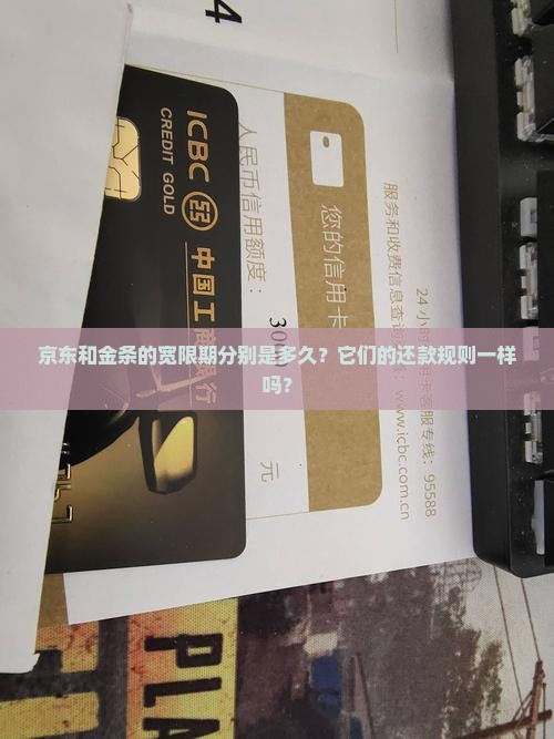 京东和金条的宽限期分别是多久？它们的还款规则一样吗？