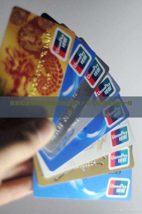 京东和金条的宽限期分别是多久？它们的还款规则一样吗？