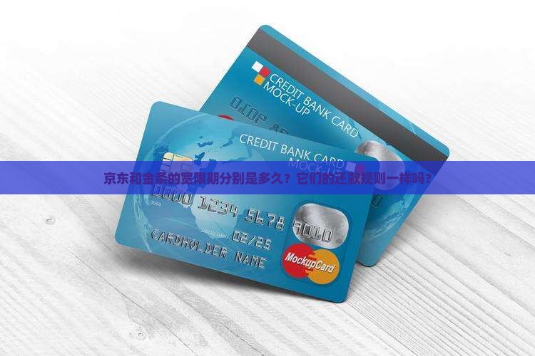京东和金条的宽限期分别是多久？它们的还款规则一样吗？