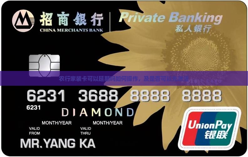 农行家装卡可以延期吗如何操作，及是否可以先激活