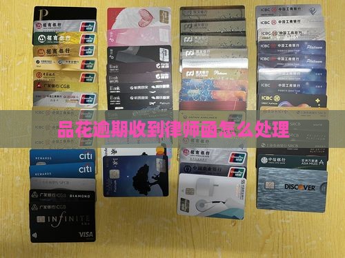 品花逾期收到律师函怎么处理