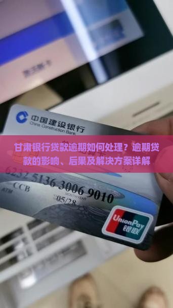甘肃银行贷款逾期如何处理？逾期贷款的影响、后果及解决方案详解