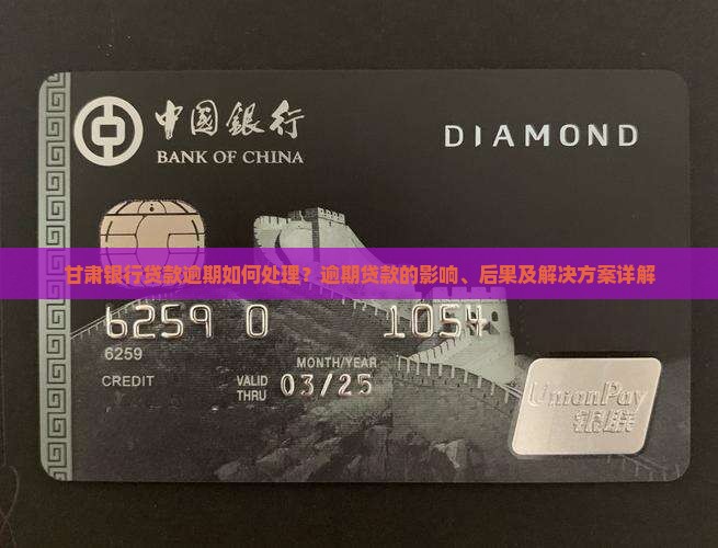 甘肃银行贷款逾期如何处理？逾期贷款的影响、后果及解决方案详解
