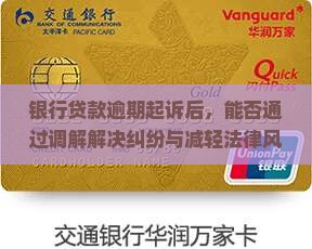 银行贷款逾期起诉后，能否通过调解解决纠纷与减轻法律风险？