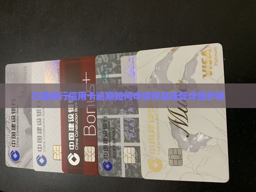 交通银行信用卡逾期如何申请停息挂账详细步骤