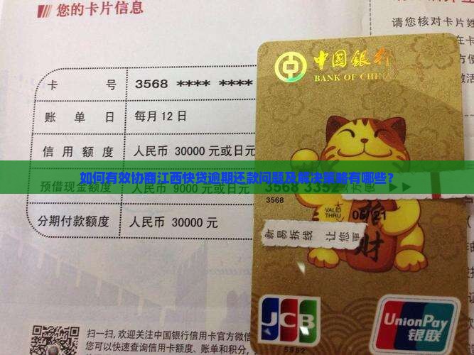 如何有效协商江西快贷逾期还款问题及解决策略有哪些？