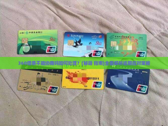 360借条不能协商吗如何处理