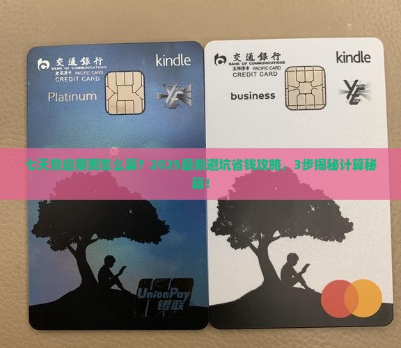 七天贷的逾期费怎么计算