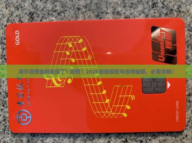 有海尔消费金融逾期的解决办法是什么 有海尔消费金融逾期的解决办法是什么