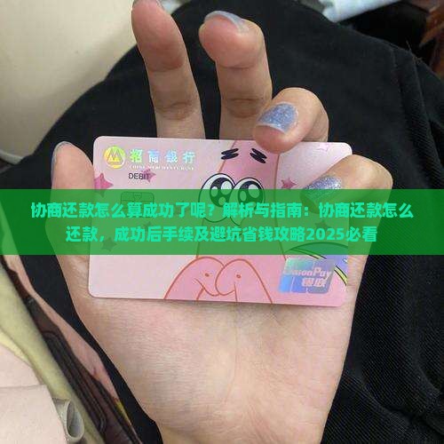 协商还款怎么算成功了呢