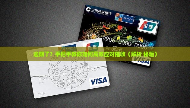 逾期了被催收怎么处理最有效果