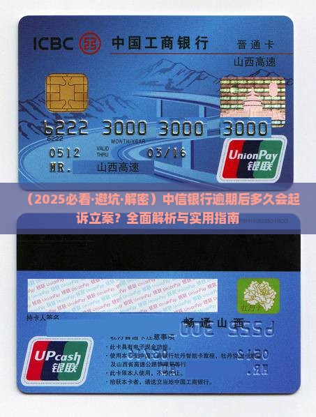 中信逾期多久起诉立案了