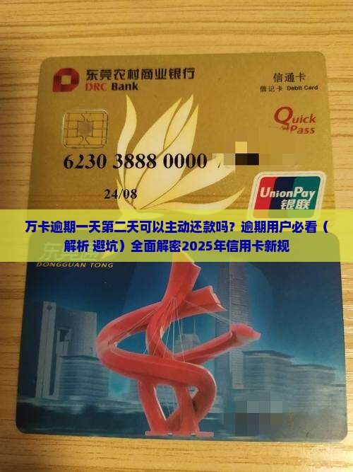 万卡逾期一天第二天可以主动还款吗