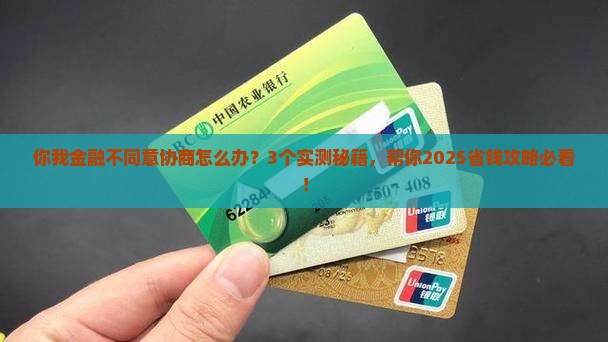 你我金融不同意协商怎么办