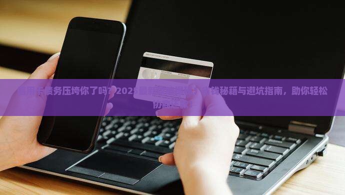 信用卡本金协商还款技巧与注意事项