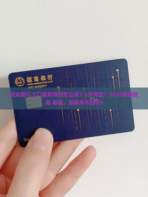 微众银行上门服务怎么预约
