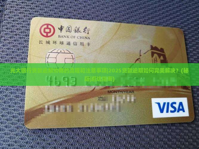 光大银行贷款逾期协商的流程和注意事项