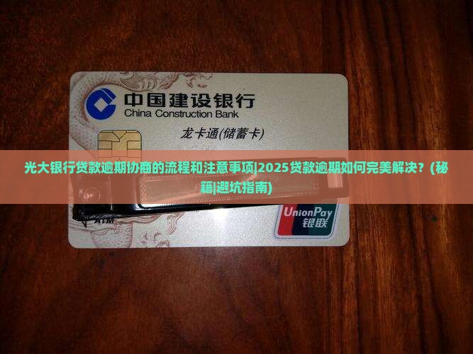 光大银行贷款逾期协商的流程和注意事项