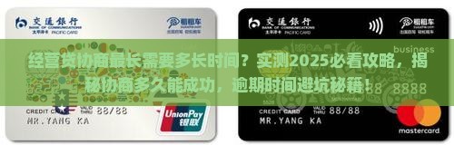 经营贷协商最长需要多长时间