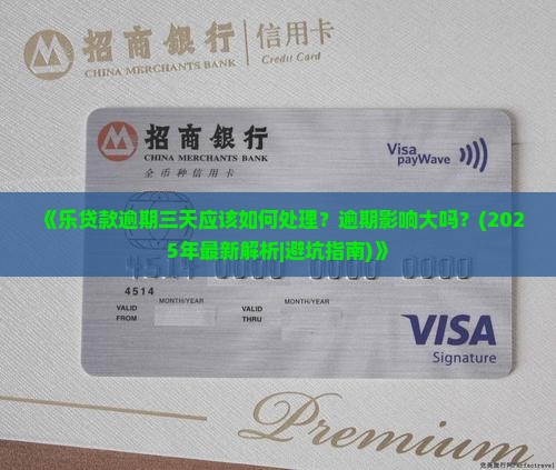 乐贷款逾期三天应该如何处理