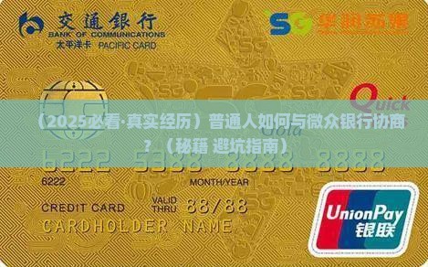 如何与微众银行协商