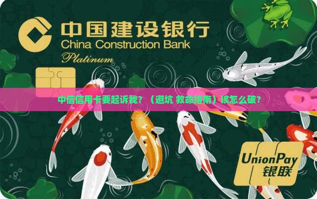 中信信用卡要起诉我怎么办