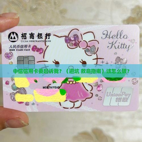 中信信用卡要起诉我怎么办