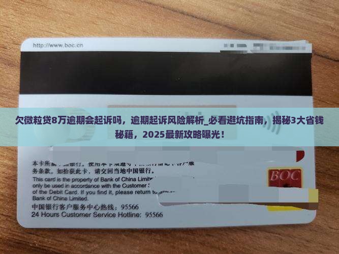欠微粒贷8万逾期会起诉吗