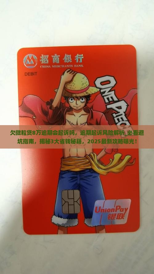 欠微粒贷8万逾期会起诉吗