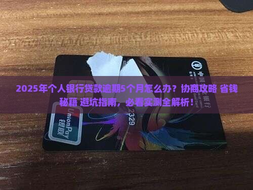 个人银行贷款逾期5个月协商和处理方法